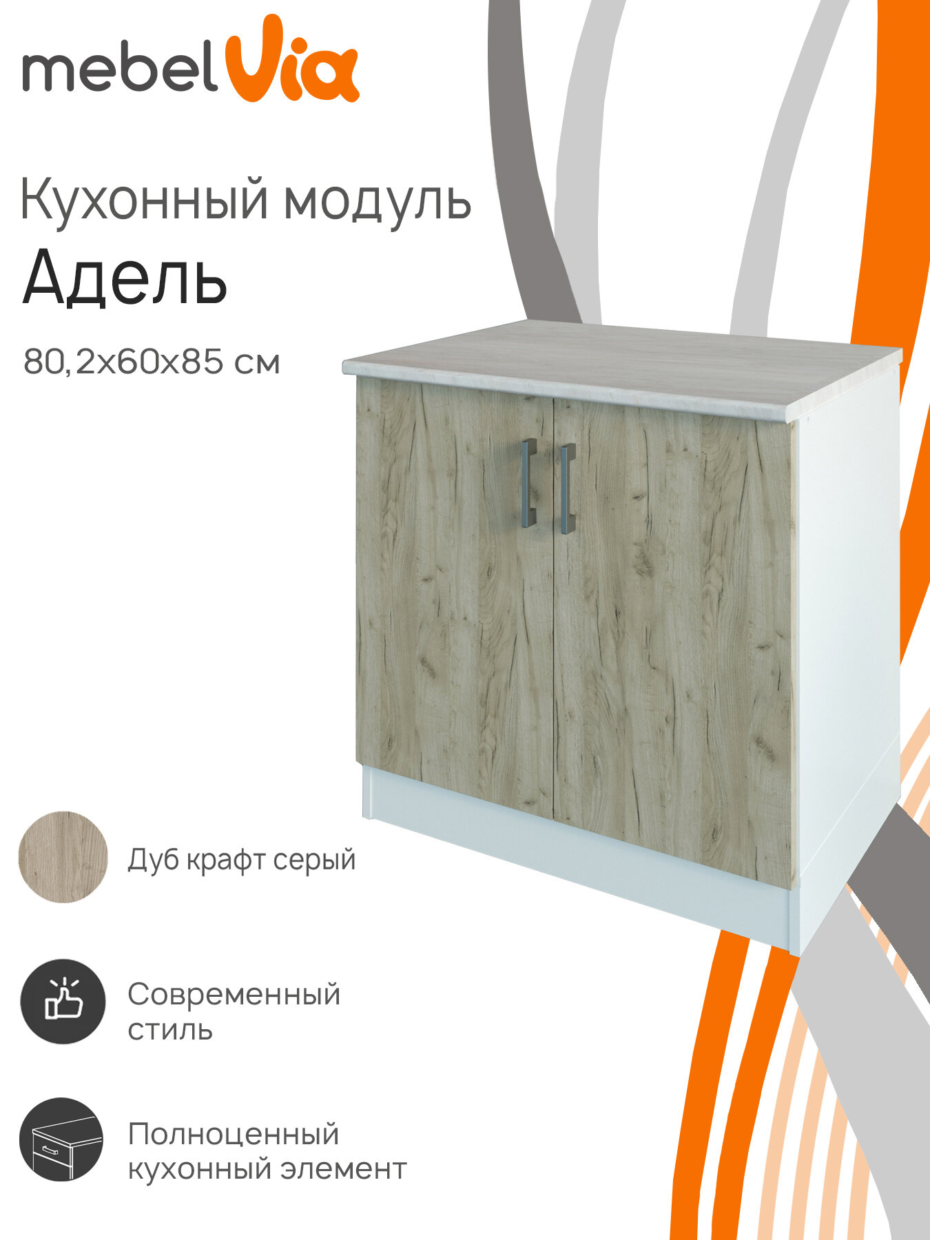 Кухонный модуль напольный Адель 80 см распашные дверцы столешница дуб крафт серый ЛДСП MebelVia
