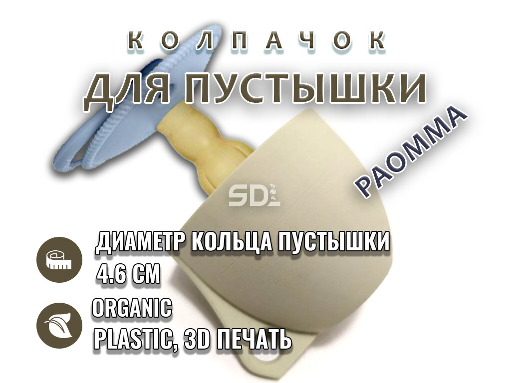 Колпачок для...