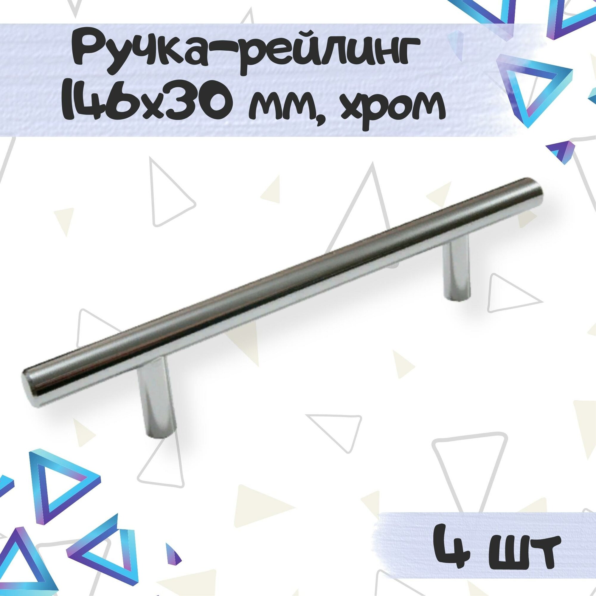 Ручка-рейлинг мебельная 146х30 мм межцентровое расстояние 96 мм цвет - хром 4 шт.