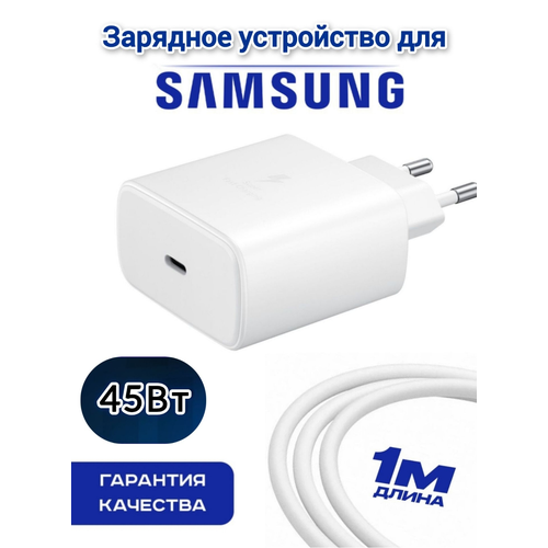 Сетевое зарядное устройство для Samsung + Кабель USB Type-C, 45 Вт, быстрая зарядка белый