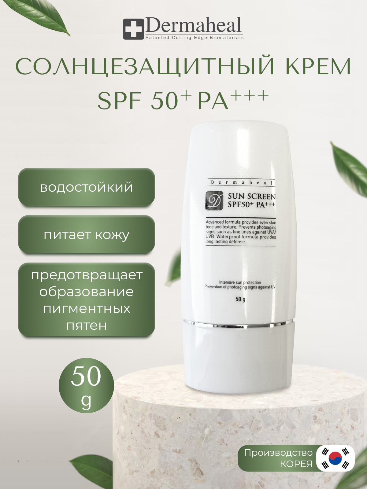 Dermaheal Sun Screen SPF50+ Солнцезащитный крем для лица