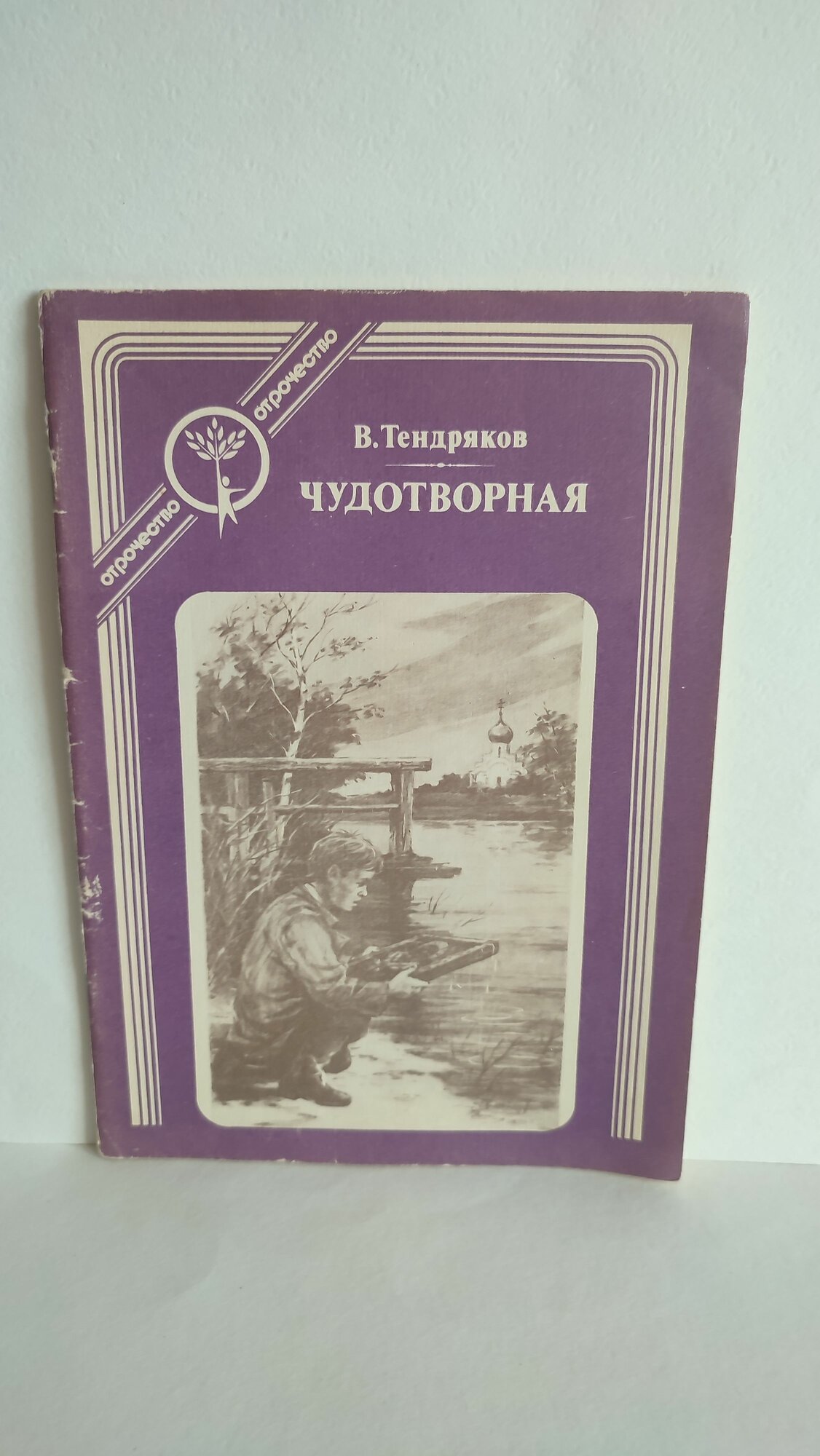 Чудотворная. Тендряков. Отрочество. 1984