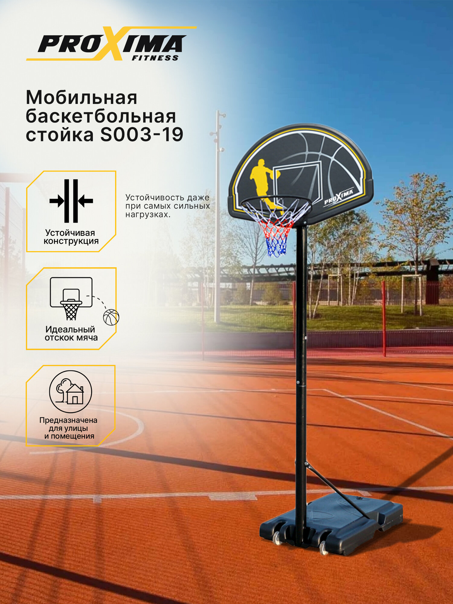 Мобильная баскетбольная стойка Proxima, арт S003-19, размер щита 112х75 см