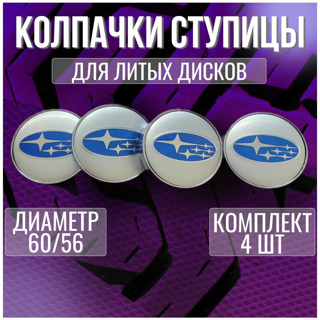 Колпак/заглушка/колпачок на литые диски Субару/Subaru и Techline 60/56