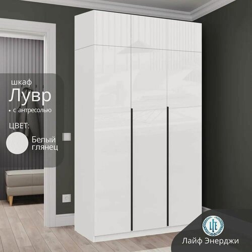 Изображение товара Шкаф распашной для одежды Лувр белый глянец, 3-х дверный, с доводчиками, 9-ю полками, выдвижными ящиками и антресолью, 120.1х50.6х260 см