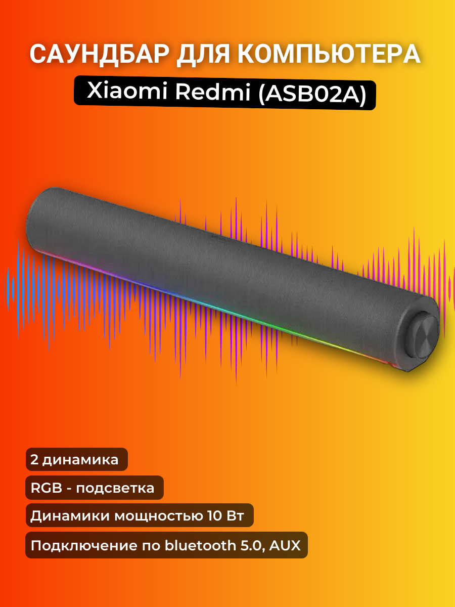 Саундбар для компьютера Xiaomi Redmi Computer Speaker (ASB02A) (CN) — фото 1