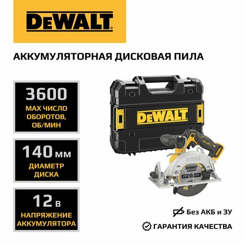 Аккумуляторная дисковая пила DEWALT DCS512NT 12 В 140 мм 3600 обмин без АКБ и ЗУ в кейсе TSTAK 41137₽