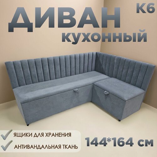 Изображение товара Кухонный уголок К6, с ящиком для хранения, 140х160 см, правый угол, серый Fortis