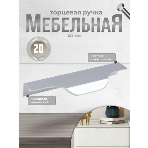 Ручка мебельная торцевая Inred IN.01.1141.127/147. SC матовый хром, комплект 20 шт, ручка для шкафов, ящиков, комодов, для кухонного гарнитура, фурнитура для мебели