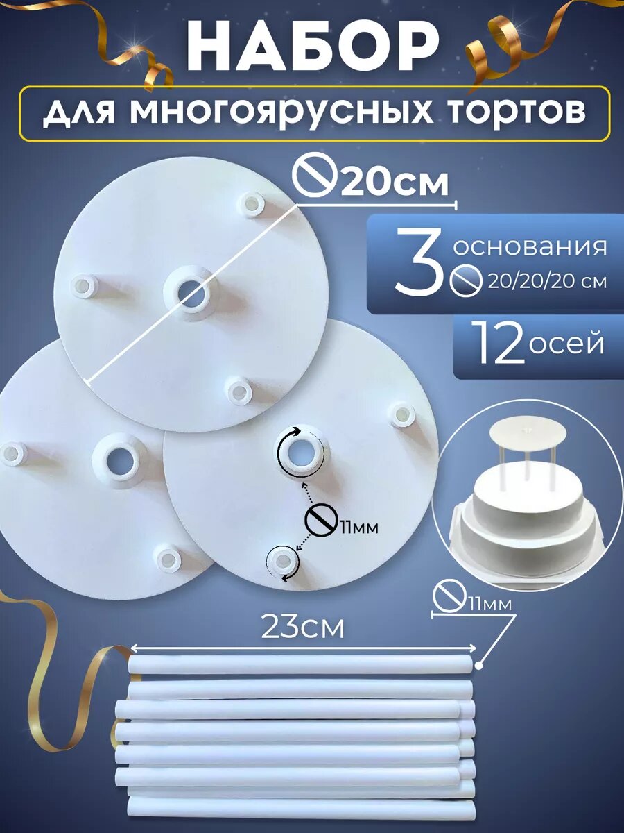 Ярусная подставка для торта , Sverus, диаметр 20 см.-3 шт, трубочки 12 шт.