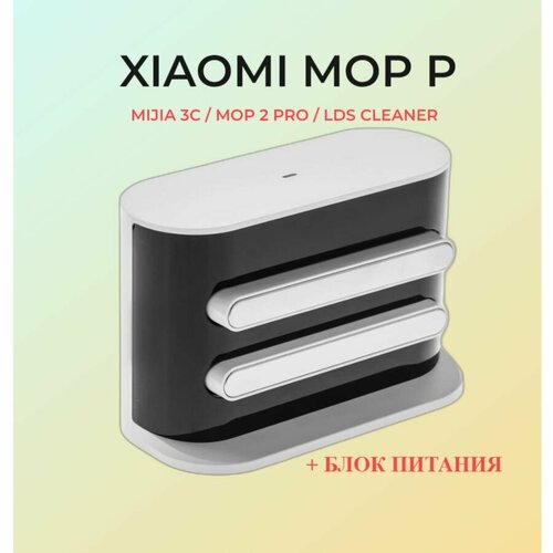 Док станция зарядная Mi Robot Vacuum-Mop P Mijia LDS Белая 3900₽