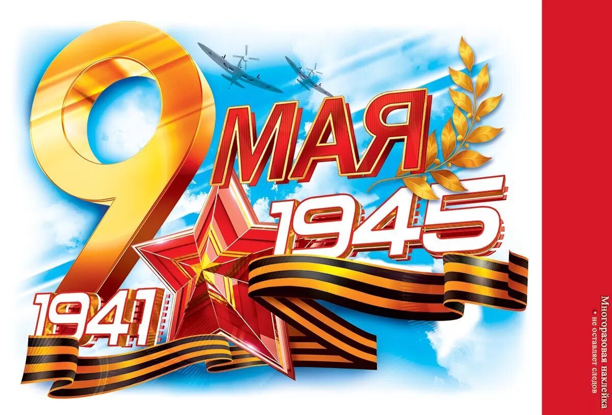 Открытая планета Наклейка "9 Мая. 1941-1945"