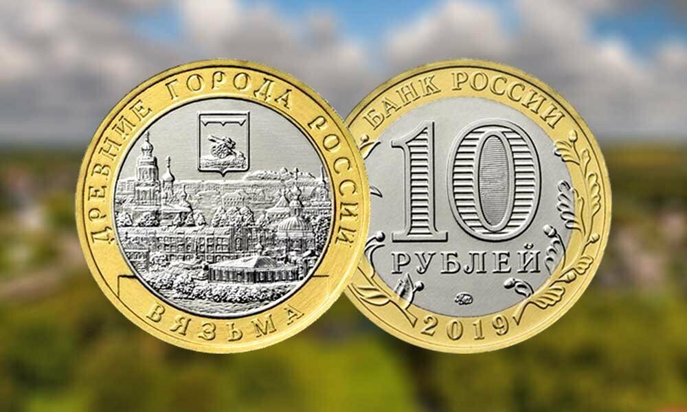 Монета Центральный банк Российской Федерации Древние города России. Вязьма 10 рублей 2019 года