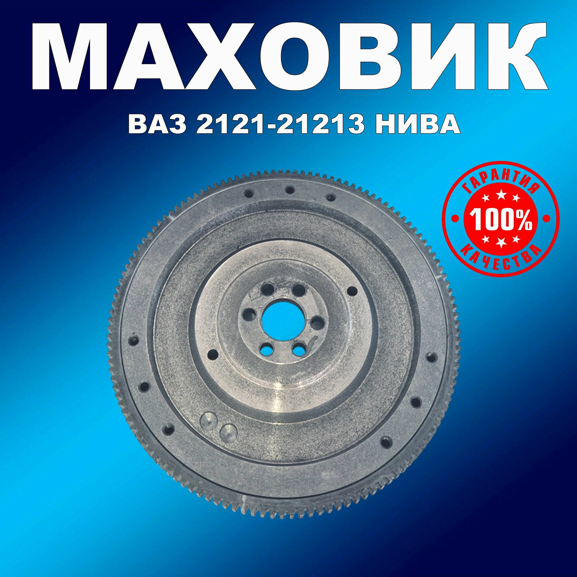 Маховик 21213 для ВАЗ 2121-21213 Нива ,2101-2107 Классика