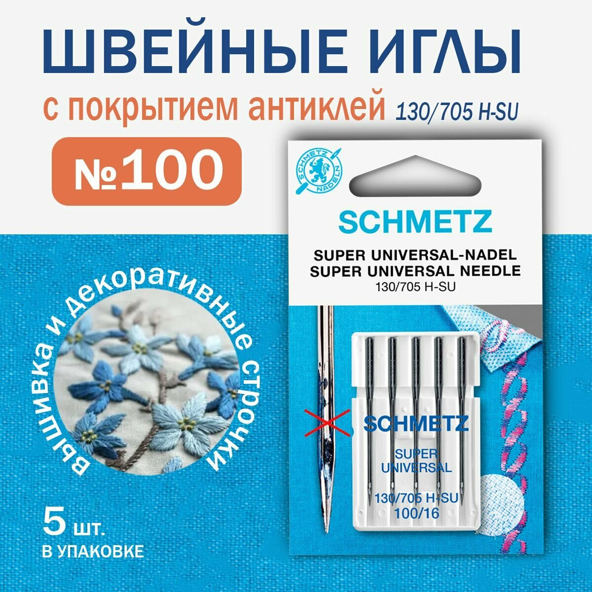 Иглы для швейных машин универсальные с покрытием антиклей №100, Schmetz, 5 шт.