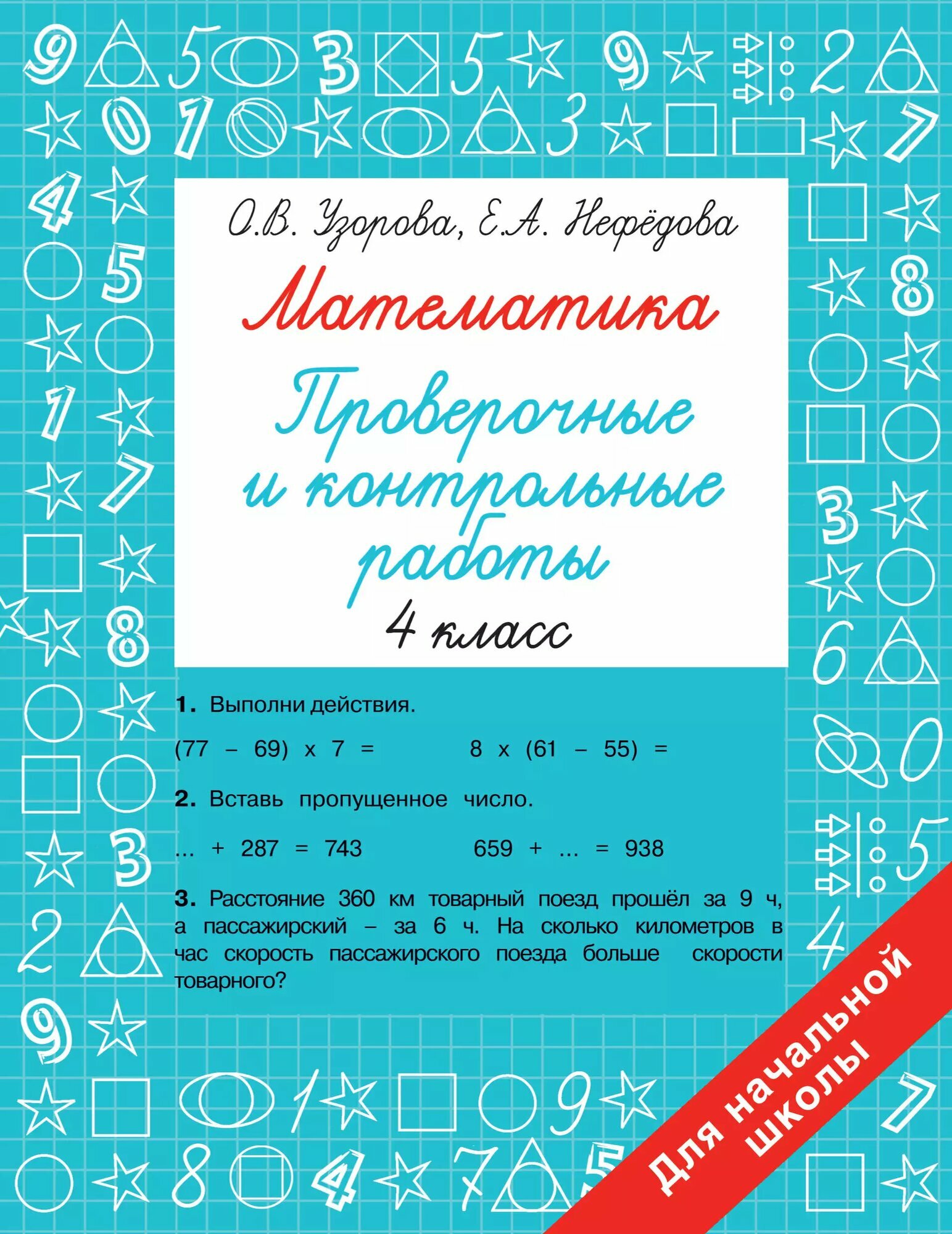 Математика. 4 класс. Проверочные и контрольные работы