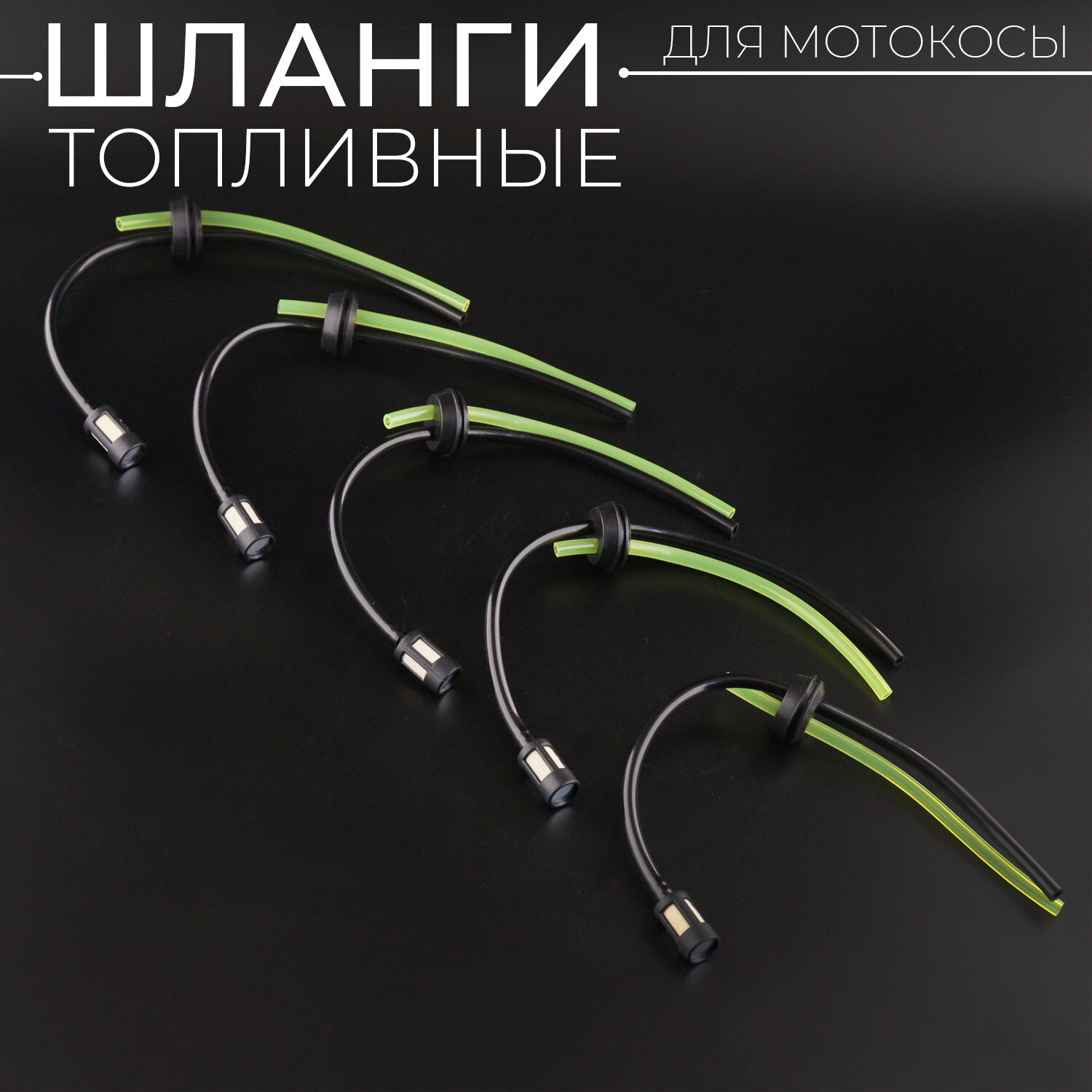Фильтр топливный с шлангом для бензокосы/ мотокосы/ триммера 26/33/43/52 куб. см 5шт "BEEZMOTO"