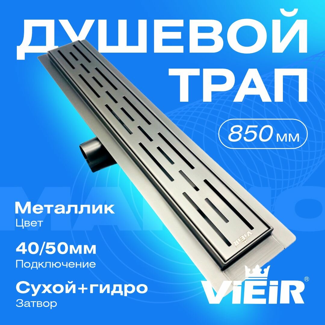 Душевой трап с сухим затвором 850 мм металлик VIEIR DL85