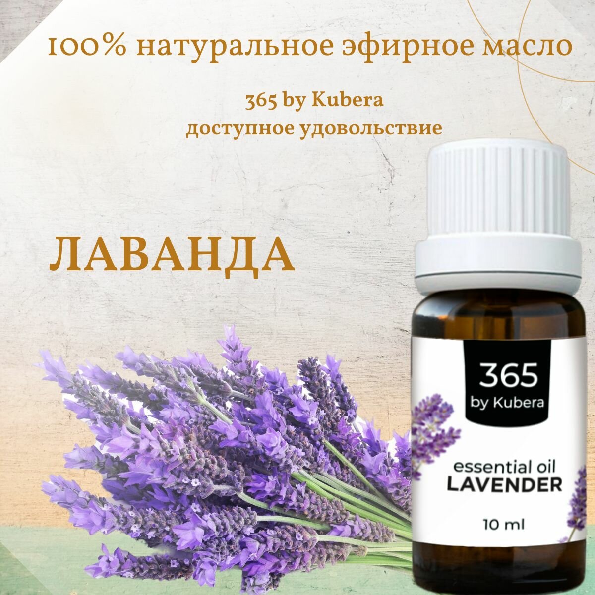 Эфирное масло лаванды для ароматерапии и аромадиффузоров 365byKubera 10 мл