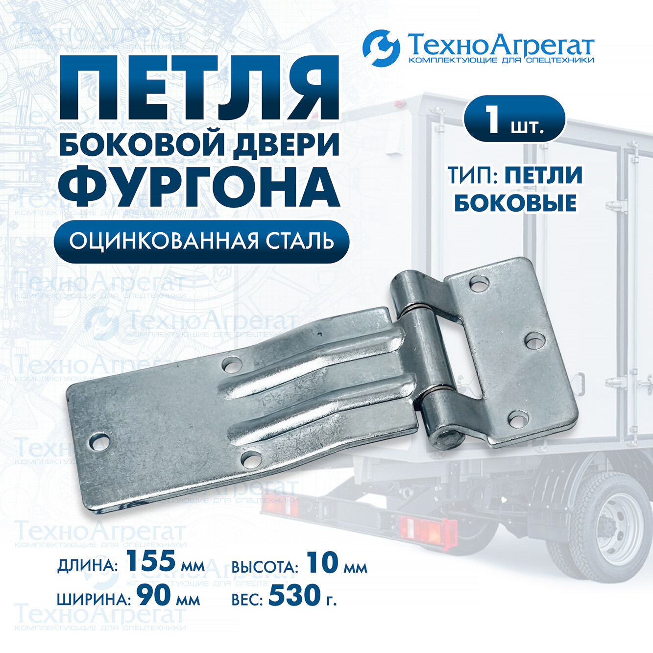 Петля боковой двери , 155 мм