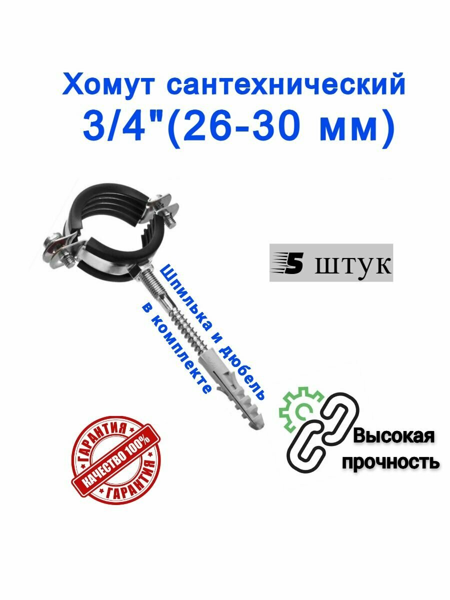Хомут сантехнический D 3/4" 23-28 мм (5 шт) для труб с резиновым уплотнением, шпилькой и дюбелем