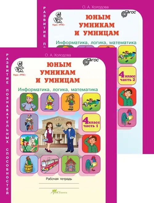 Юным умникам и умницам. 4 класс. Информатика. Логика. Математика. Комплект из 2-х частей.