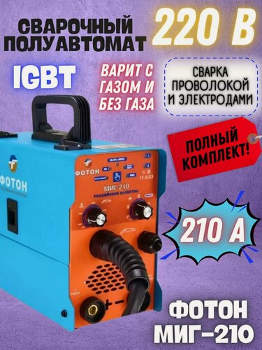 Изображение товара Сварочный полуавтомат инверторный фотон МИГ-210 (220В, мах ток 210А, с газом и без)