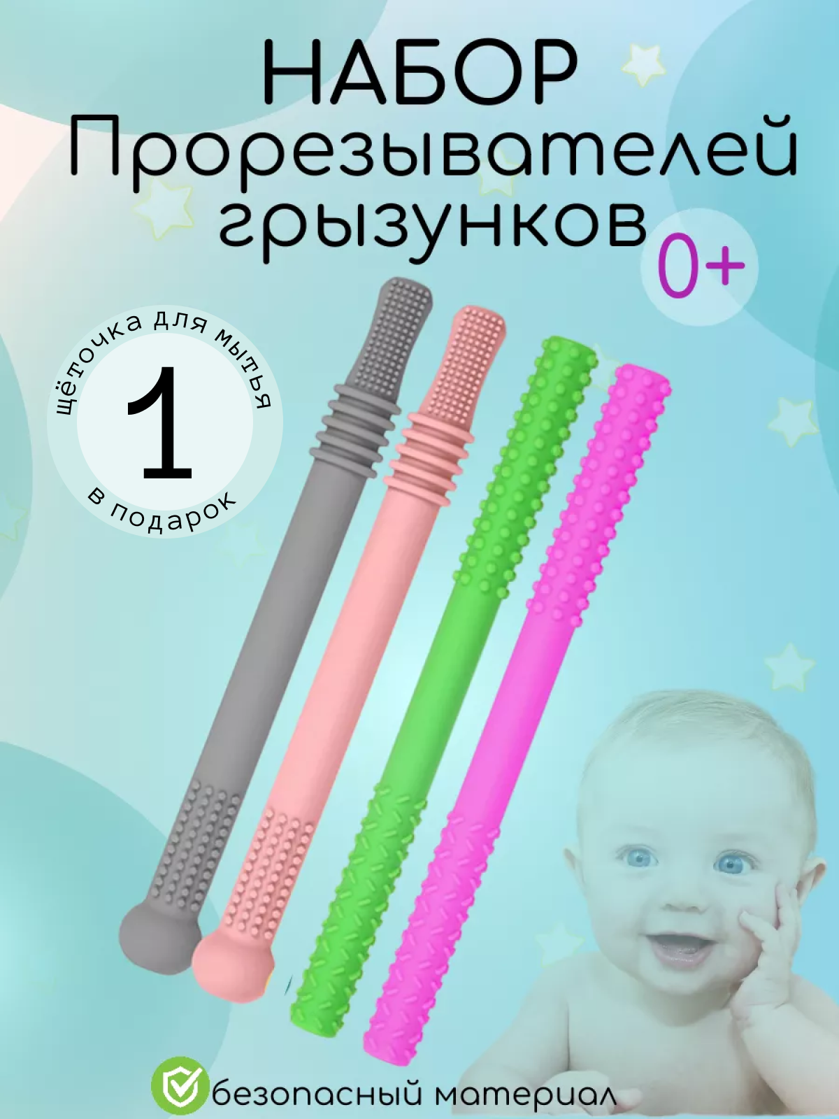 Прорезыватели для зубов силиконовые