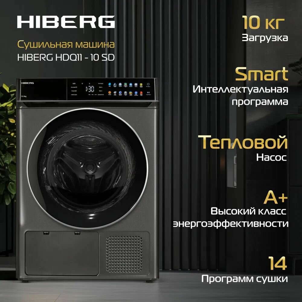 Сушильная машина Hiberg HDQ11 - 10 Sd, загрузка 10 кг, 14 программ, стерилизация ультрафиолетом, темно-серая