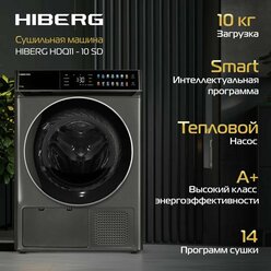 Сушильная машина Hiberg HDQ11 - 10 Sd, загрузка 10 кг, 14 программ, стерилизация ультрафиолетом, темно-серая