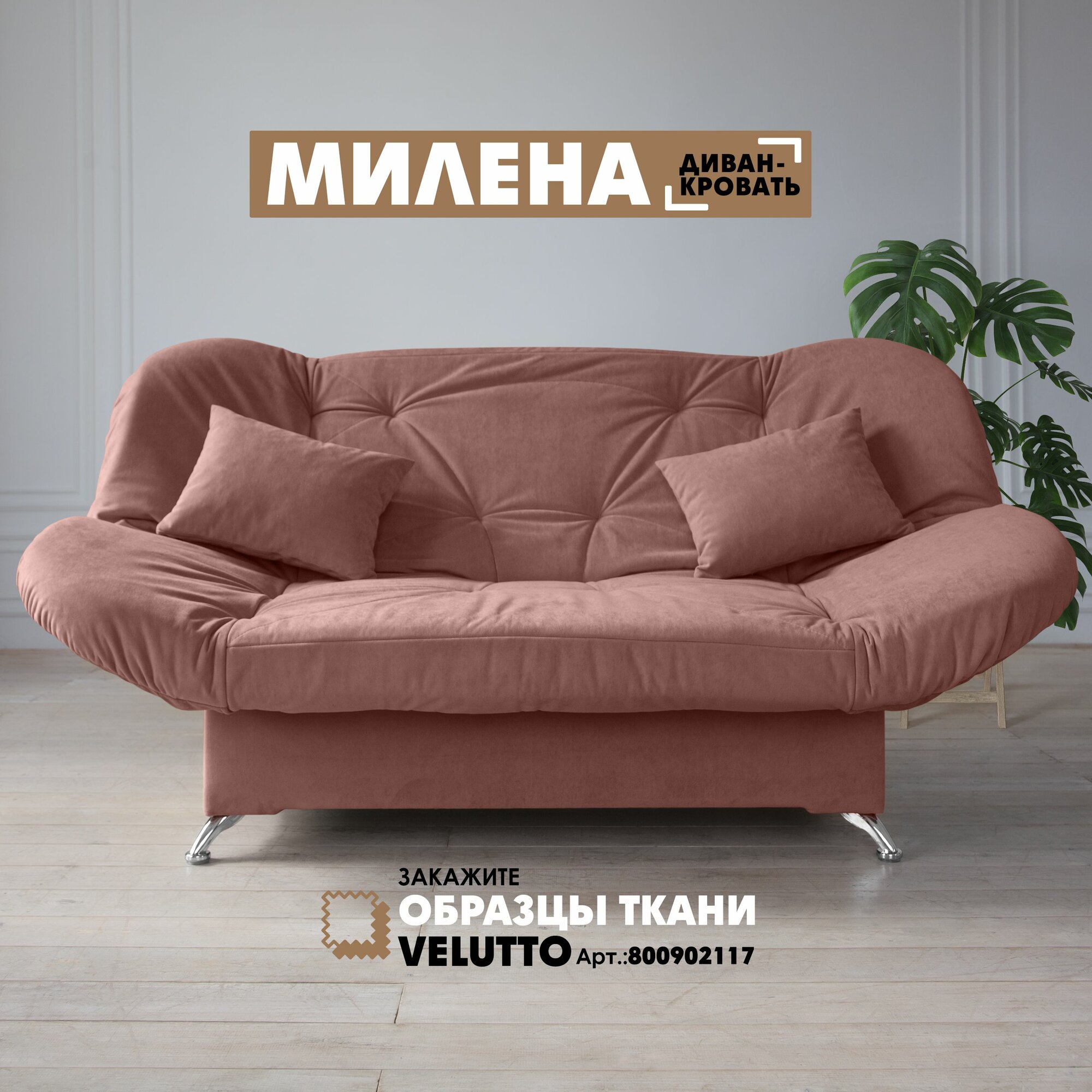 Прямой диван "Милена" Velutto 55