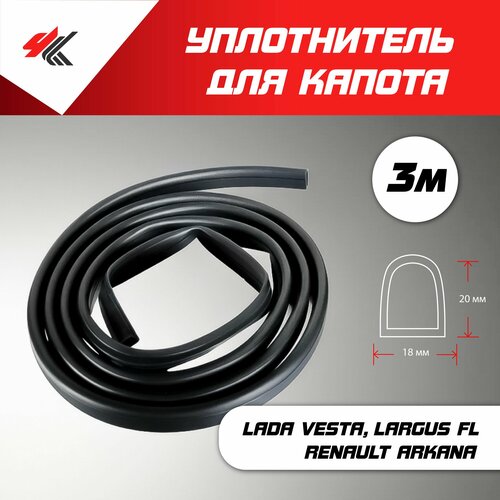 Уплотнитель капота для Лада Веста, Лада Ларгус Фл, Рено Аркана (универсальный), длина рулона 3 м / Carius