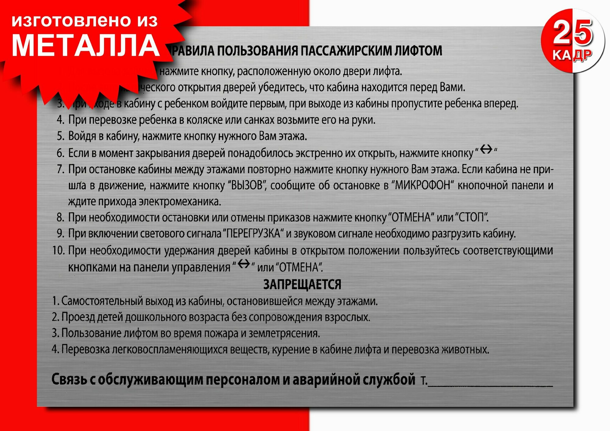 Табличка, на металле "Правила пользования пассажирским лифтом", цвет серебро
