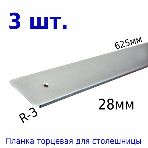 Планка дстолешниц Союз 28мм 1518R3 600мм торцевая универсальная 612₽