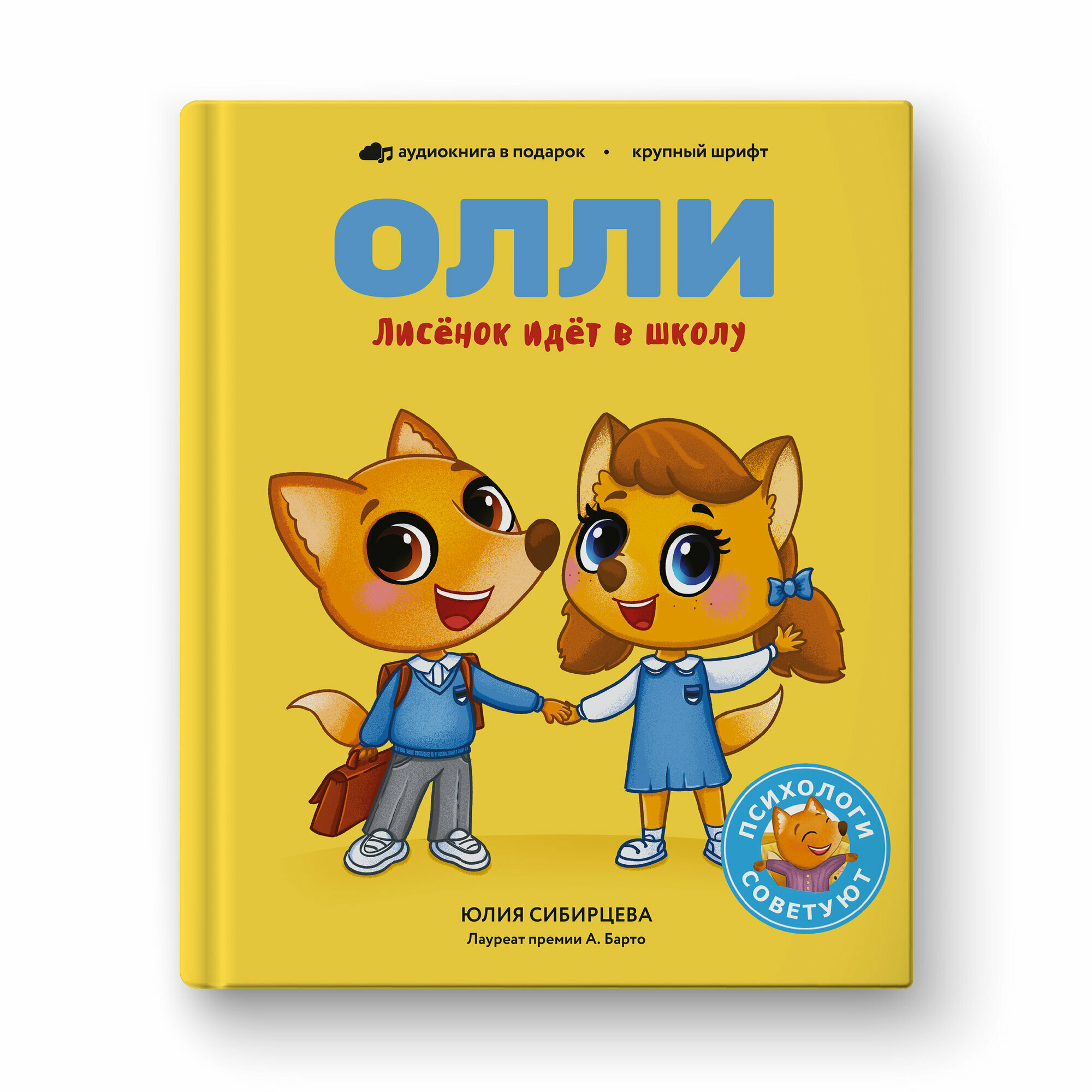 Лисёнок Олли идёт в школу