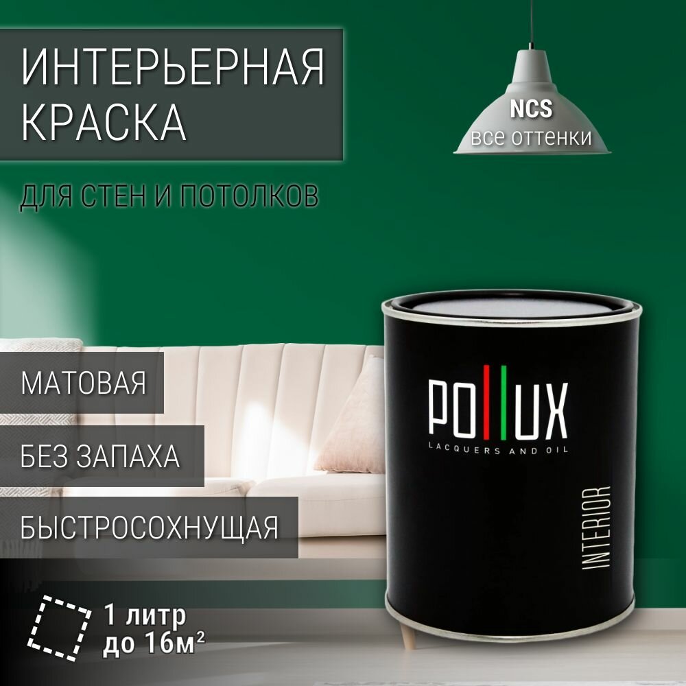 Краска моющаяся интерьерная для стен и потолков, Pollux INTERIOR без запаха, быстросохнущая, акриловая, матовое покрытие, цвет NCS S 4550-G, 1л.