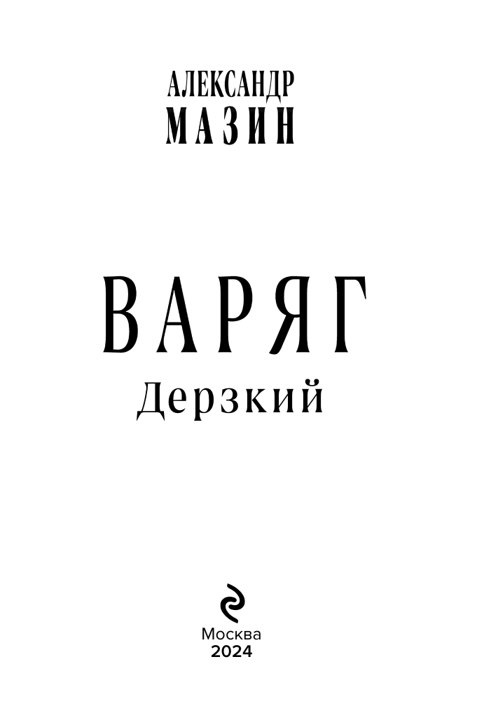 Варяг Дерзкий (Мазин Александр Владимирович) - фото №7