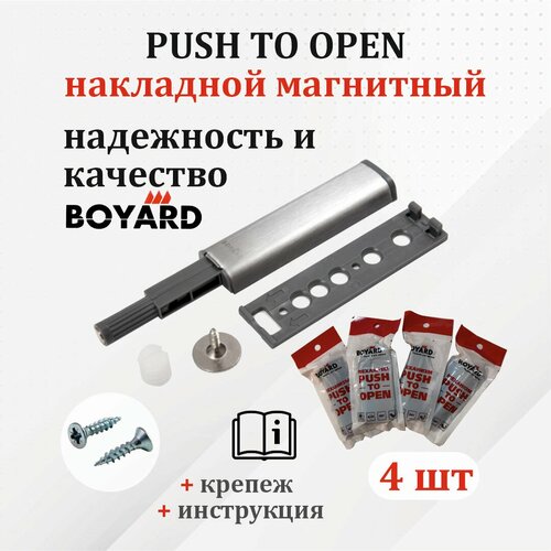 Boyard PUSH TO OPEN (Tip-On) для фасадов 4 шт. накладной, с магнитным окончанием, усиленный.
