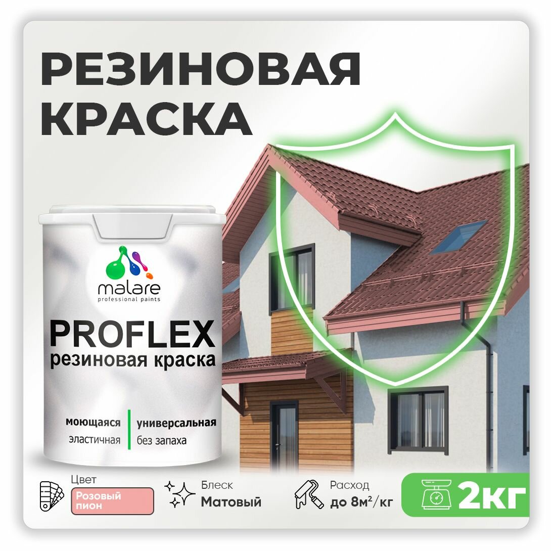 Краска резиновая Malare ProfleX жидкая резина для наружных и внутренних работ, быстросохнущая моющаяся, матовая, розовый пион, 2 кг