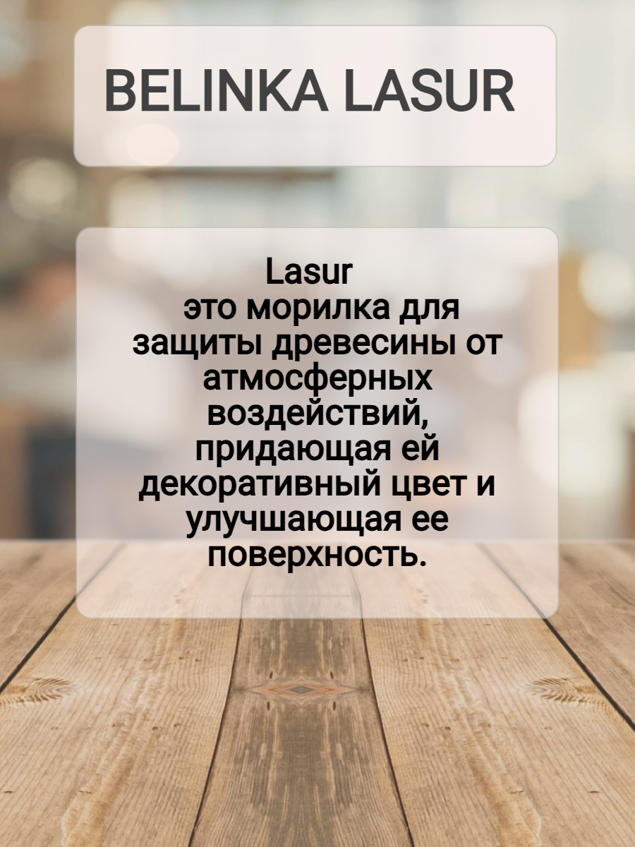 Изображение Пропитка для дерева BELINKA LASUR №72 санториново-синий 1л