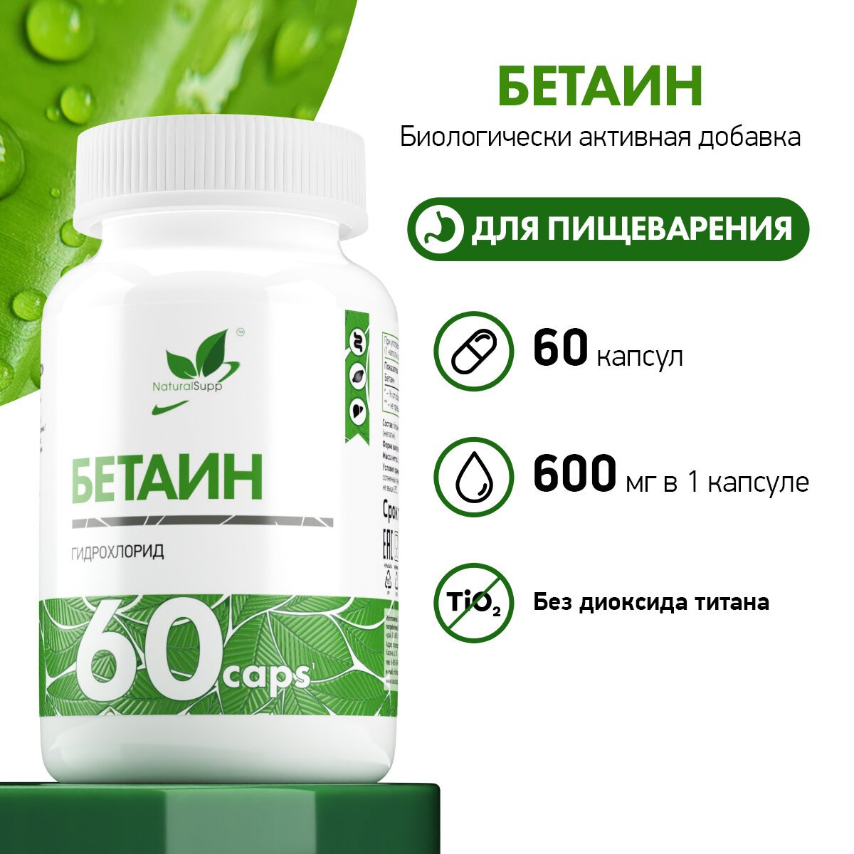 Картинки БАД Бетаин NaturalSupp Антиоксидант Для нормализации пищеварения, метаболизма 60 капсул