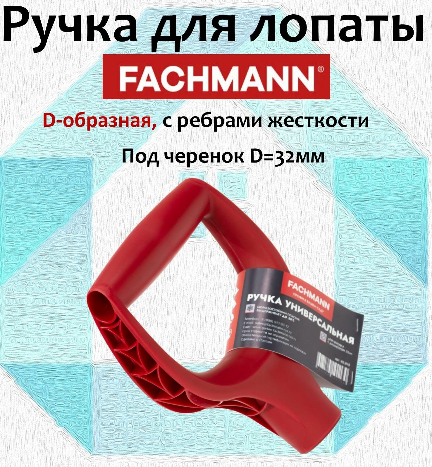 Ручка для лопаты морозостойкая Fachmann красная
