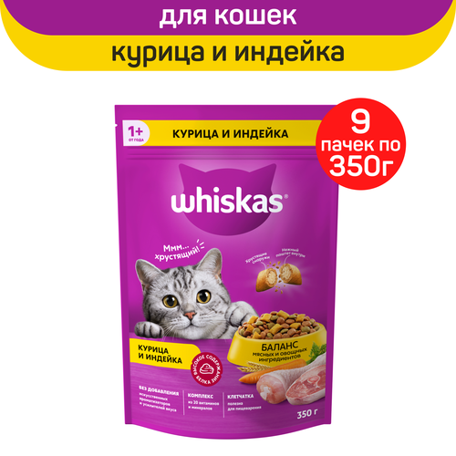 фото Корм сухой для кошек whiskas подушечки с курицей и индейкой, 9 шт. по 350 г