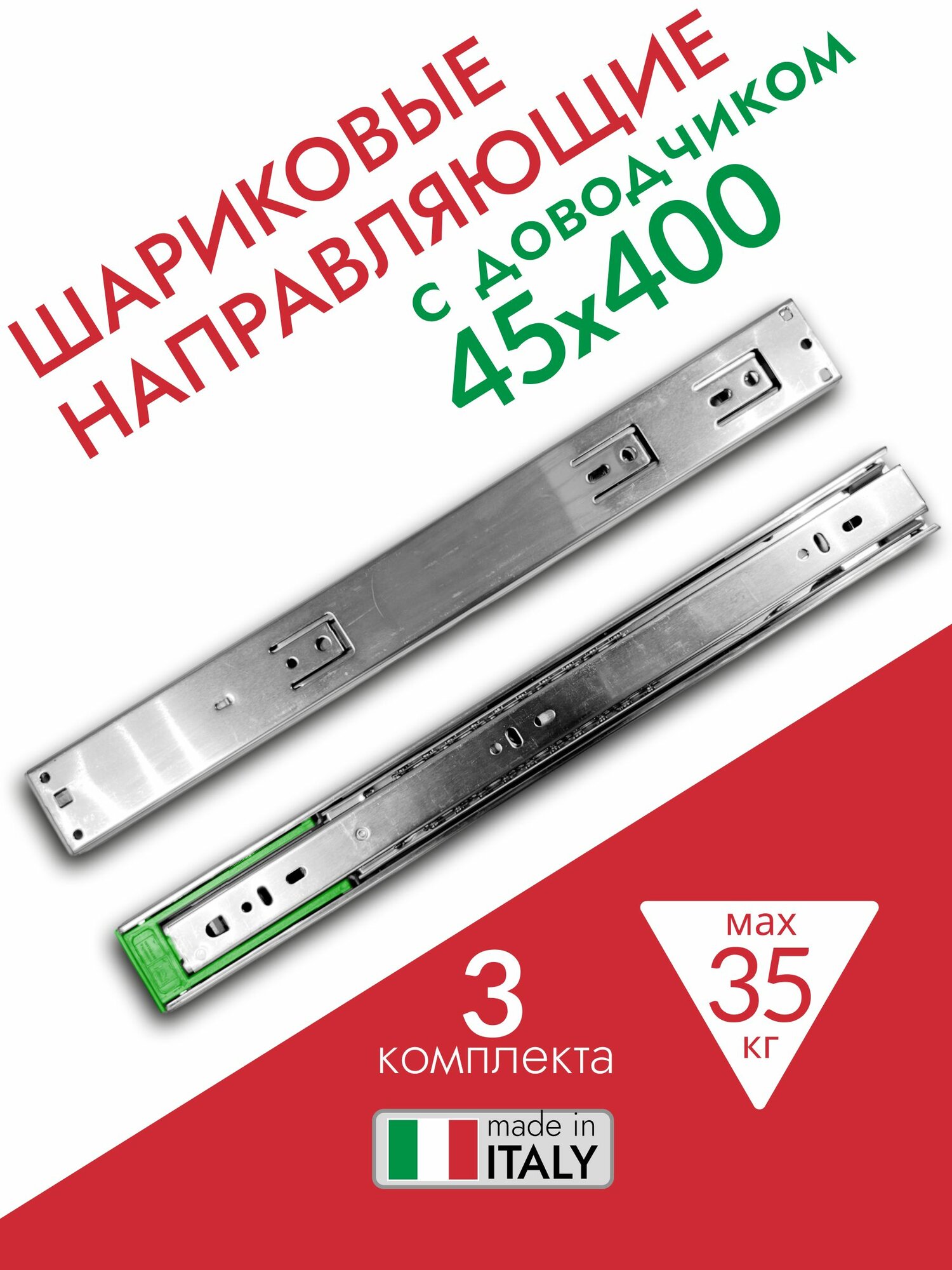 Шариковые направляющие с доводчиком для ящиков 400 мм, 3 комплекта (6 шт), полного выдвижения, нагрузка 35 кг.