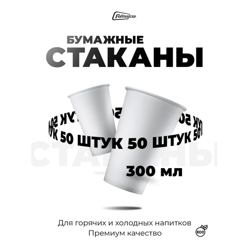 фото Одноразовые стаканчики бумажные formacia объем 300 мл 50 шт. белые однослойные стаканы для воды, сока и горячих напитков