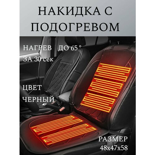 Накидка MORAIS, на передние сиденья, с подогревом, 105x48 см, черная
