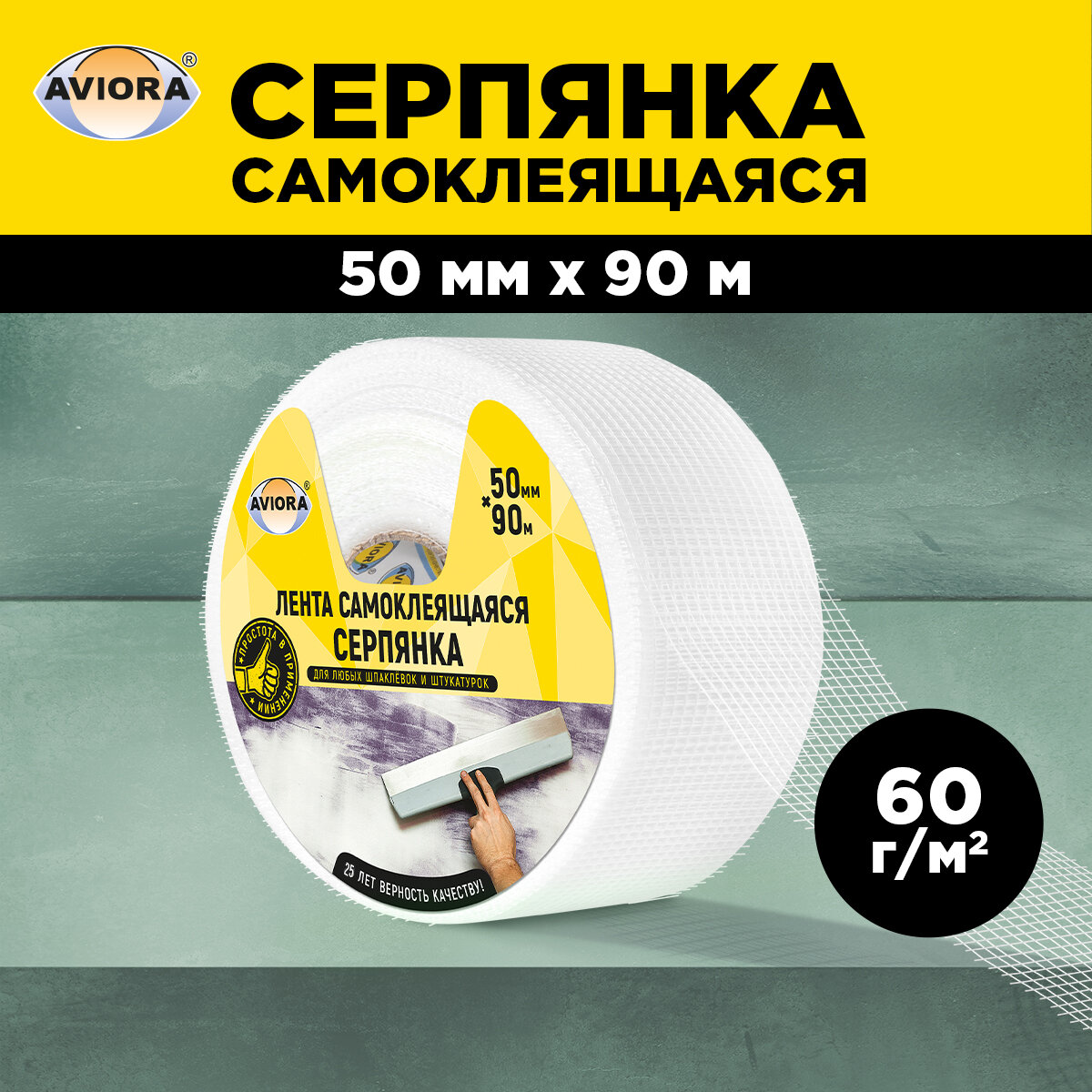 Серпянка. Лента стеклотканевая, самоклеящееся, Aviora, 50 мм х 90 м, 302-106