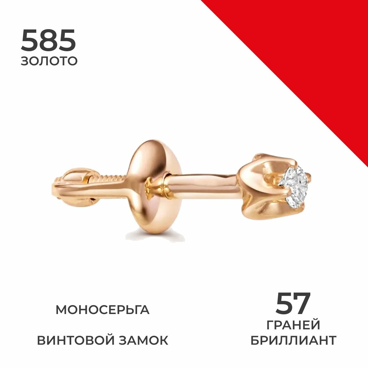 Моносерьга REDzoloto, красное золото, 585 проба, бриллиант, размер 2 мм, длина 2 см, , золотистый, серебристый