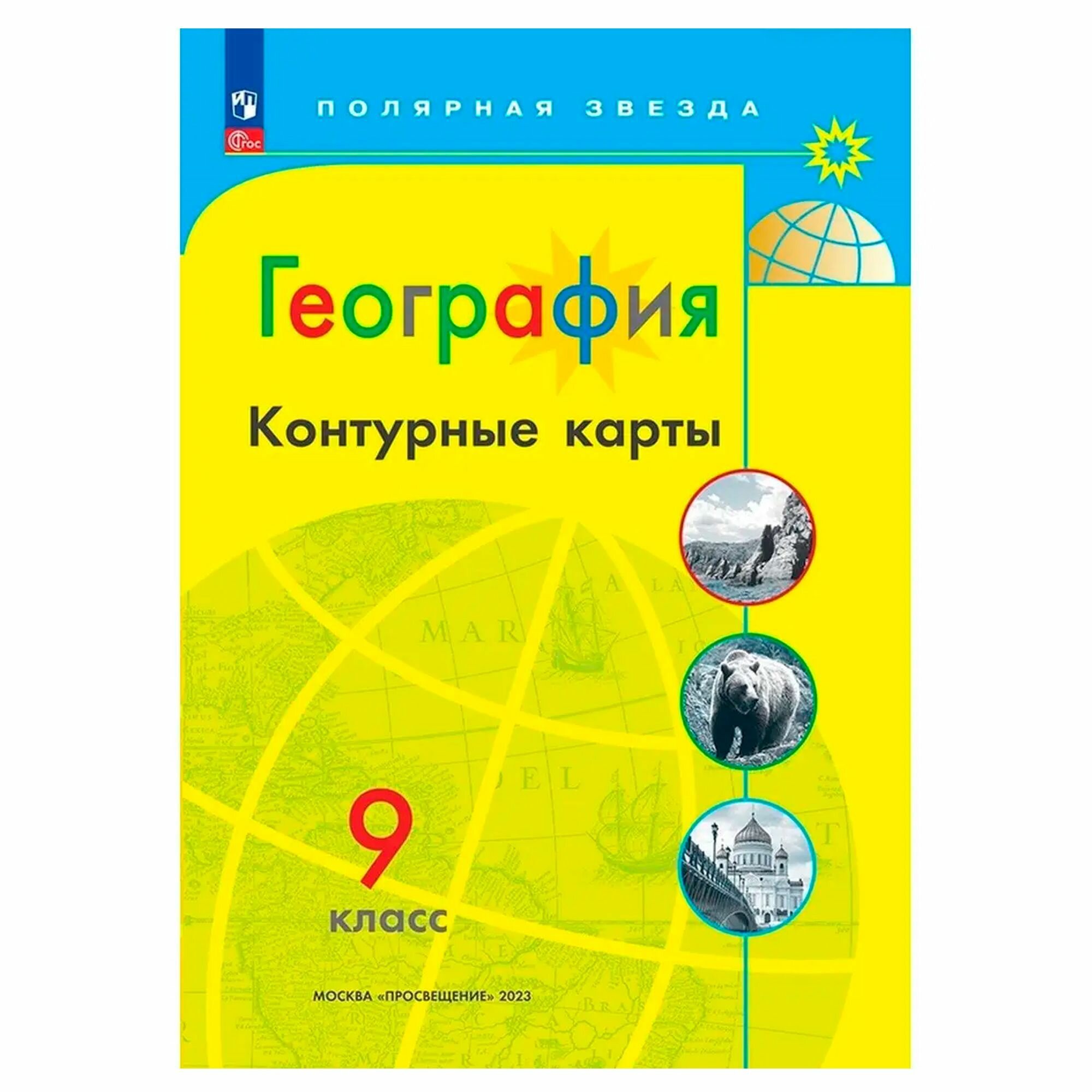 Контурные карты 9 класс. География. Полярная Звезда. Просвещение. 2023