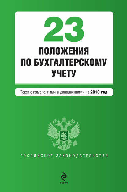 23 положения по бухгалтерскому учету [Цифровая книга]